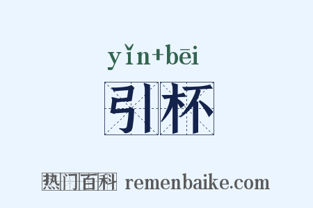 引杯是什么意思的图片